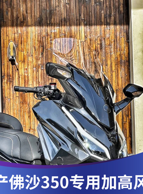 天飞仕适用国产佛沙350改装挡风2023款NSS350前风挡加宽加高风挡