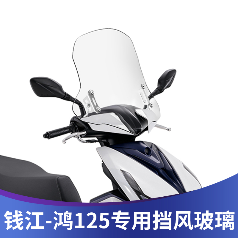 天飞仕钱江鸿125专用挡风玻璃