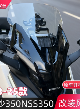 天飞仕适用于国产佛沙350改装挡风玻璃23-25款NSS350加宽加高风挡