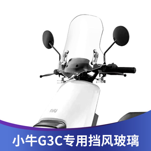 小牛G3C改装风挡高清透明