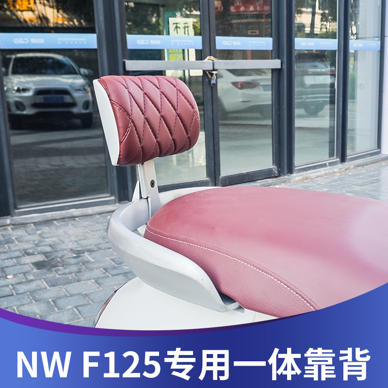 适用于五羊本田NW F125专用靠背后靠背带人靠背F125一体支架靠背