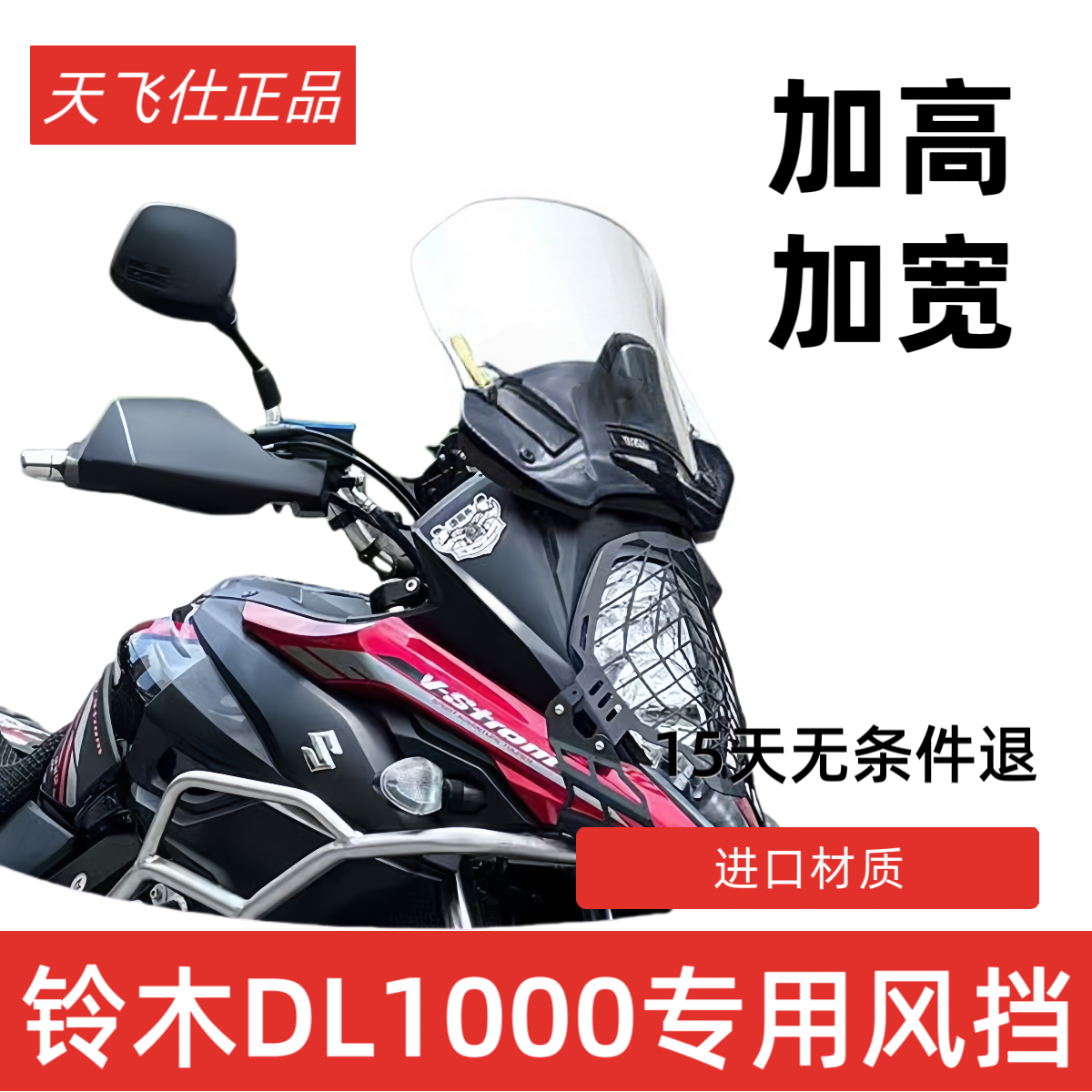天飞仕适用于铃木DL1000改装加高挡风玻璃前挡风配件摩托车挡风板