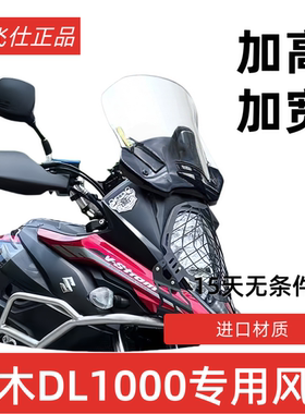 天飞仕适用于铃木DL1000改装加高挡风玻璃前挡风配件摩托车挡风板