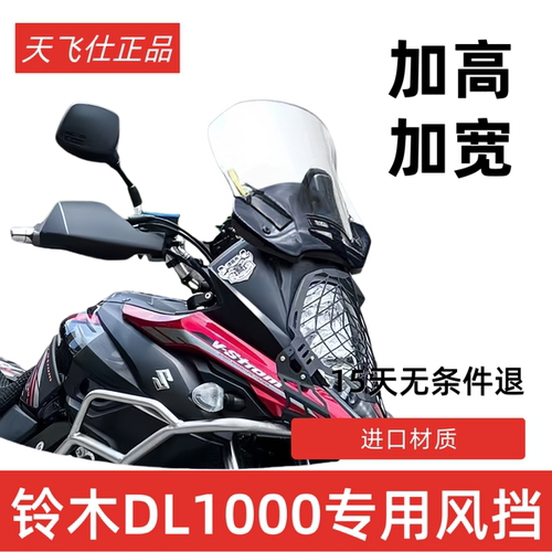 天飞仕适用于铃木DL1000改装加高挡风玻璃前挡风配件摩托车挡风板