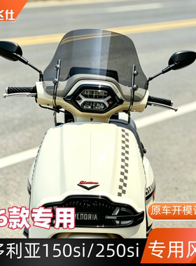 天飞仕 26款维多利亚150si/250si专用风挡加高前挡风玻璃改装配件