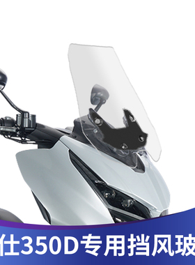 适用于升仕350D改装加高挡风玻璃前风挡加宽前挡风板护胸挡雨板
