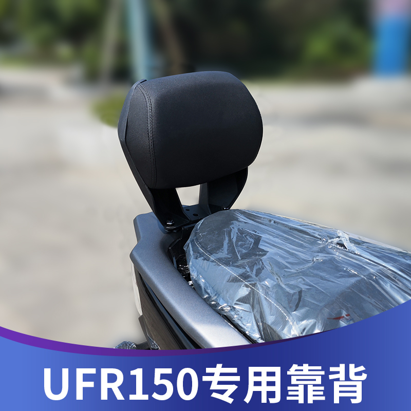 适用于豪爵UFR150靠背改装UFR带人后靠背铝合金靠背配件无损安装