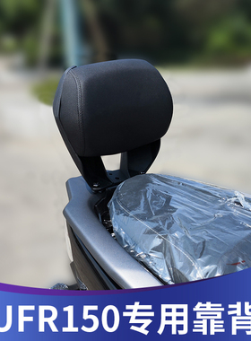 适用于豪爵UFR150靠背改装UFR带人后靠背铝合金靠背配件无损安装