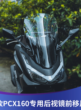 天飞仕适用本田25款PCX160风挡改装pcx后视镜前移挡风带拓展横杆