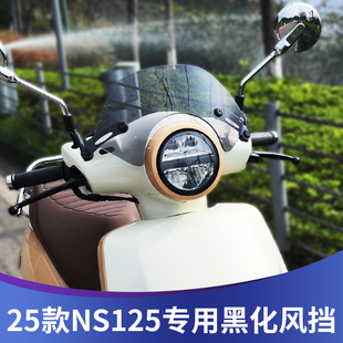 天飞仕适用本田25款ns125la黑化风挡ns125la竞技挡风复古配件前挡