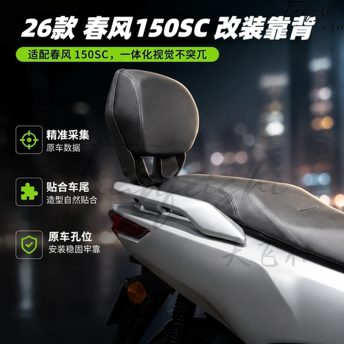 26款春风150SC靠背改装无损安装