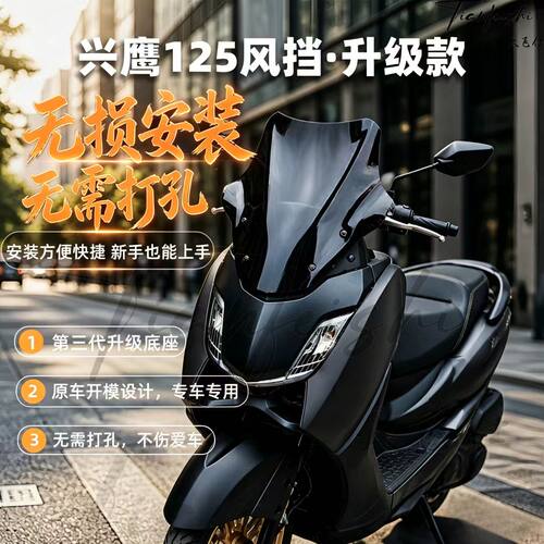 天飞仕适用兴鹰125风挡竞技款雅马哈兴鹰125竞技款改装前挡风玻璃