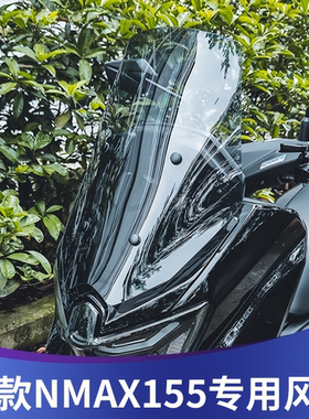天飞仕适用于25款雅马哈NMAX155改装风挡加高挡风 NMAX前挡配件