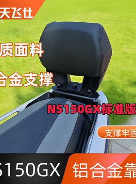 天飞仕适用于本田NS150GX标准版铝合金后靠背改装款靠腰防摔靠背