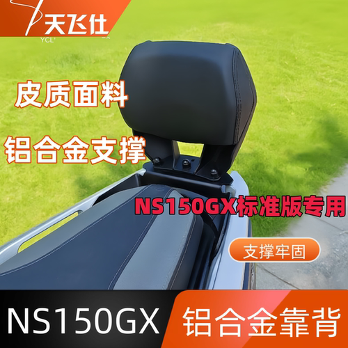 天飞仕适用于本田NS150GX标准版铝合金后靠背改装款靠腰防摔靠背