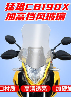 适用于20-21款五羊本田猛鸷CB190X加高风挡改装挡风玻璃前风挡风