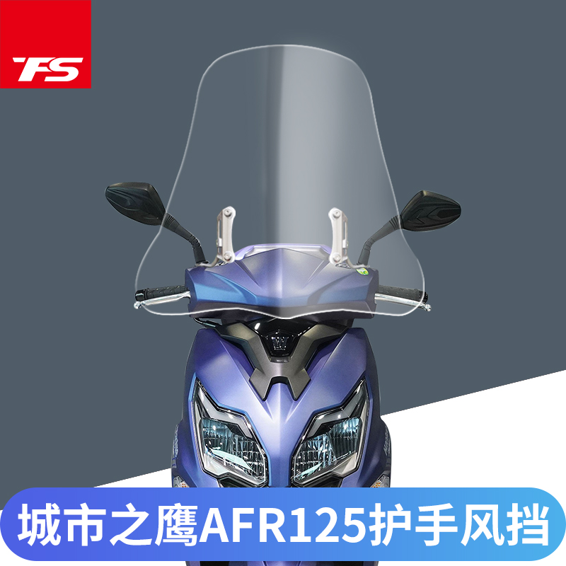 豪爵之鹰afr125风挡挡风玻璃