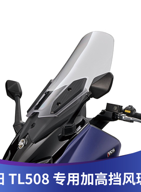 适用于三阳TL508改装挡风玻璃竞技风挡加高挡风玻璃加宽护胸风镜