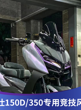 天飞仕适用于升仕350D改装风挡350M竞技挡风150D运动挡风150M配件