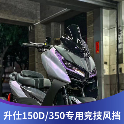 天飞仕适用于升仕350D改装风挡350M竞技挡风150D运动挡风150M配件