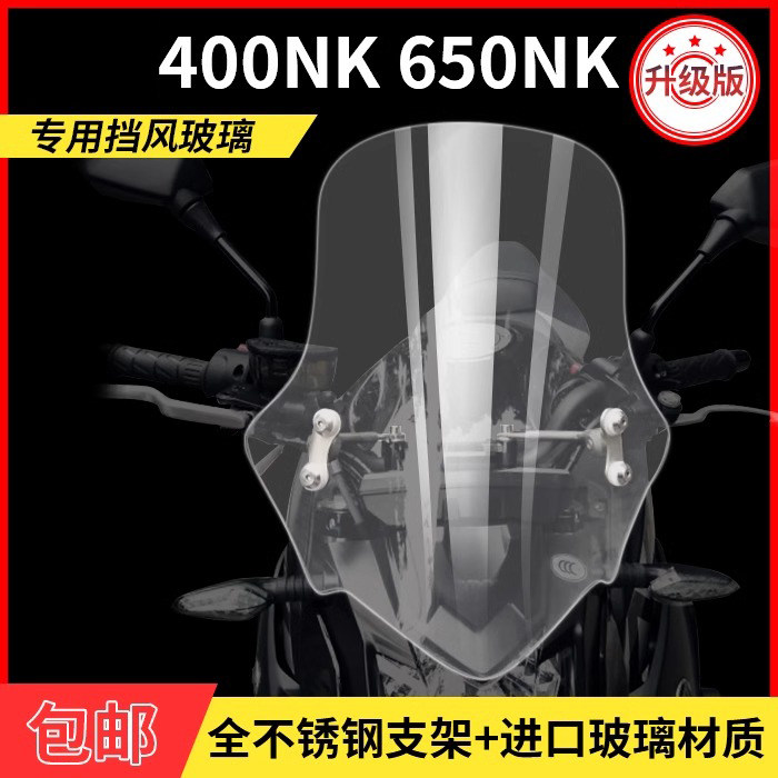 天飞仕适用于春风400NK挡风春风650NK挡风玻璃挡雨板前风挡配件