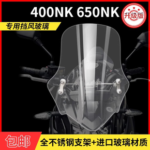 天飞仕适用于春风400NK挡风春风650NK挡风玻璃挡雨板前风挡配件
