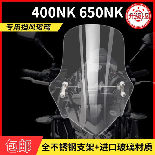 400nk挡风玻璃胸前包邮650nk
