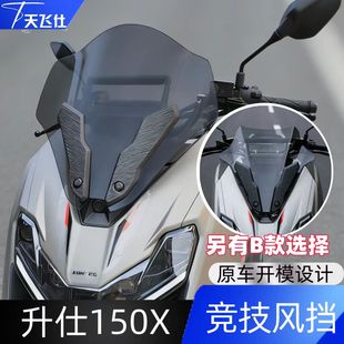天飞仕适用于升仕150X竞技风挡改装竞技款风挡前挡风玻璃改装配件