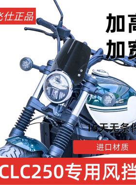 天飞仕适用于春风CLC250改装风挡 CLC装饰挡风板 配件 导流罩
