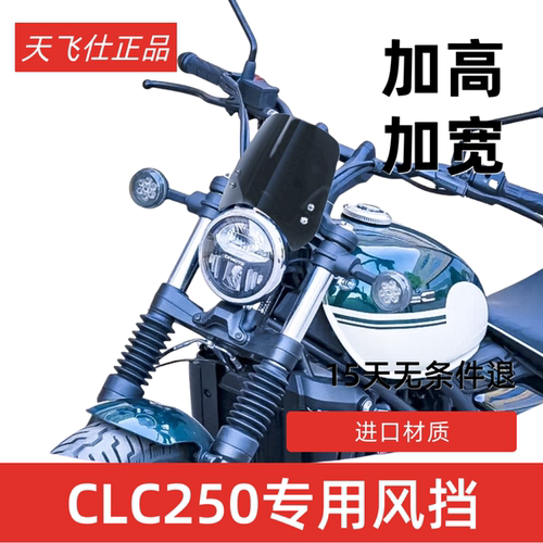 天飞仕适用于春风CLC250改装风挡 CLC装饰挡风板 配件 导流罩