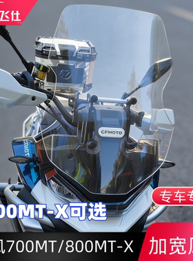 天飞仕适用春风700MT挡风800MTX/1000MTX加高加宽前风挡风挡雨板
