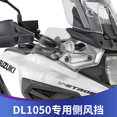 天飞仕适用于适用于铃木DL1050 V-strom侧风挡1050DE改装侧翼风挡