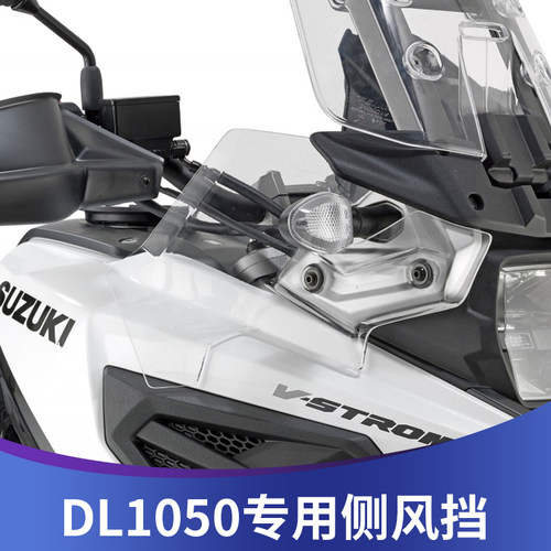 天飞仕适用于适用于铃木DL1050 V-strom侧风挡1050DE改装侧翼风挡