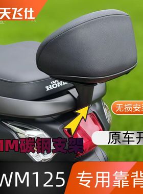 天飞仕适用于本田NWM125专用复古靠背尾翼现代款后靠背腰靠