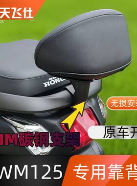 天飞仕适用于本田NWM125专用复古靠背尾翼现代款后靠背腰靠