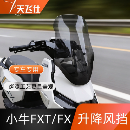 天飞仕适用于小牛FXT/FX升降风挡改装专用挡风玻璃防风挡配件护胸