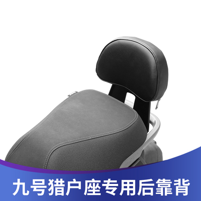 九号猎户座专用改装靠背