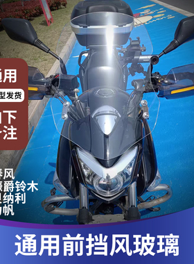 适用于豪爵铃木骊驰gw250前风 雅马哈飞致250飞致150天剑王前挡风