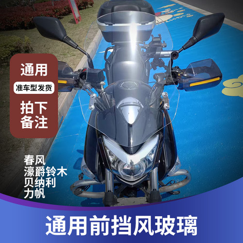适用于豪爵铃木骊驰gw250前风 雅马哈飞致250飞致150天剑王前挡风