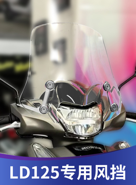 天飞仕适用于五羊本田LD125风挡改装前挡风配件挡雨板LD125前挡风
