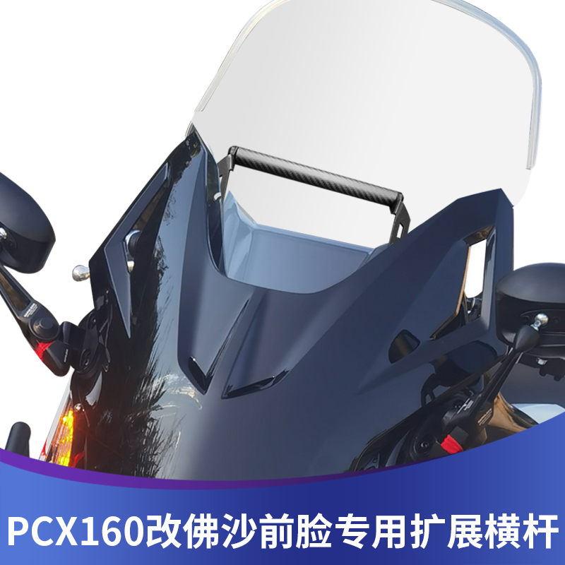 适用于本田PCX160改佛沙前脸加装多功能横杆改装扩展支架手机支架 摩托车/装备/配件 摩托车尾翼 原图主图