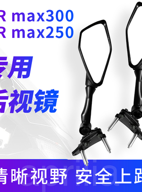 阿普利亚sr max250/300改装后视镜前移观后镜反光镜前移