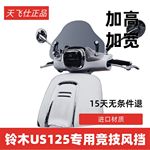 天飞仕适用于铃木US125风挡改装US125竞技挡风前挡雨板配件风镜
