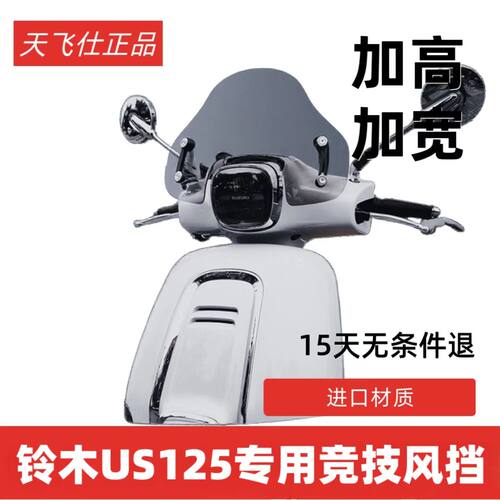 天飞仕适用于铃木US125风挡改装US125竞技挡风前挡雨板配件风镜