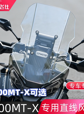 天飞仕适用于春风800MT-X/1000MT-X风挡改装直线风挡拉力头配件