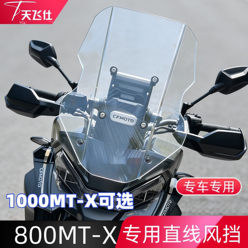 天飞仕适用于春风800MT-X/1000MT-X风挡改装直线风挡拉力头配件