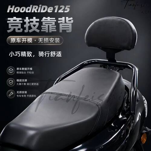 天飞仕适用本田HooRiDe125竞技靠背腰靠尾翼HRD125后靠背改装配件