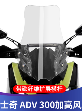 天飞仕适用于三阳哈士奇ADV300改装风挡带扩展支架挡风玻璃前风挡