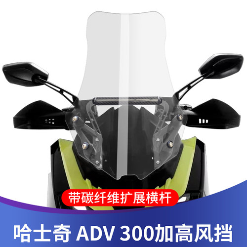 哈士奇ADV300扩展支架挡风