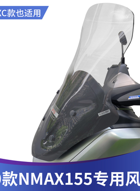 雅马哈20-24年NMAX155改装挡风玻璃前挡风风挡防风板护胸进口挡风